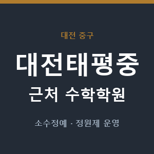 대전태평중 근처 수학학원 - 추천