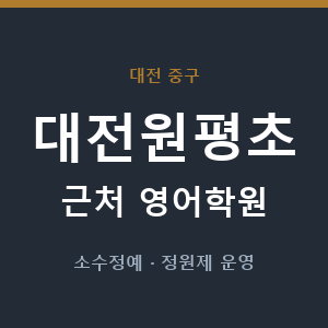 대전원평초 근처 영어학원 - 추천