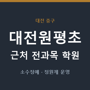 대전원평초 근처 학원 - 추천