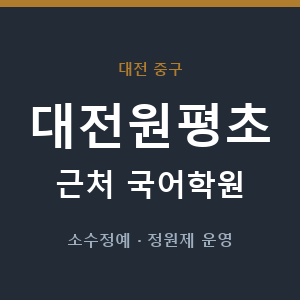 대전원평초 근처 국어학원 - 추천