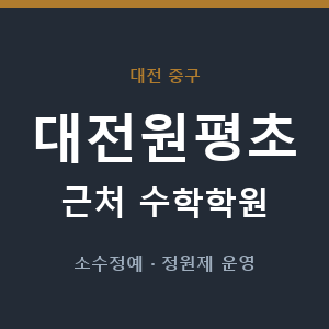 대전원평초 근처 수학학원 - 추천