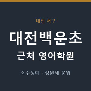대전백운초 근처 영어학원 - 추천