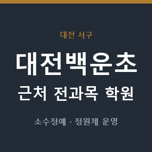 대전백운초 근처 학원 - 추천