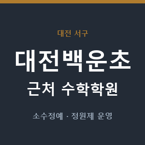 대전백운초 근처 수학학원 - 추천