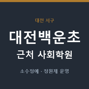 대전백운초 근처 사회학원 - 추천