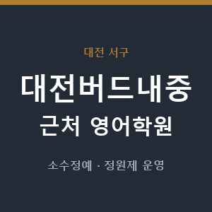 대전버드내중 근처 영어학원 - 추천