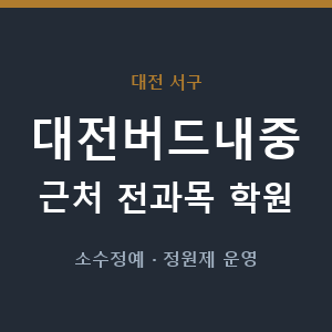 대전버드내중 근처 학원 - 추천