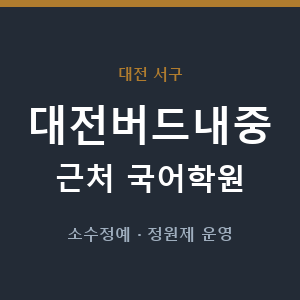 대전버드내중 근처 국어학원 - 추천