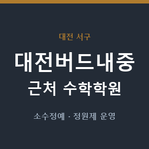 대전버드내중 근처 수학학원 - 추천