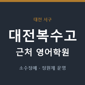 대전복수고 근처 영어학원 - 추천