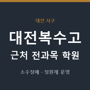 대전복수고 근처 학원 - 추천