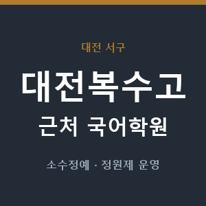 대전복수고 근처 국어학원 - 추천