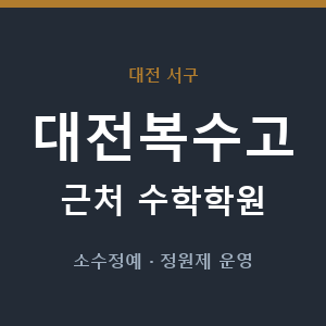 대전복수고 근처 수학학원 - 추천