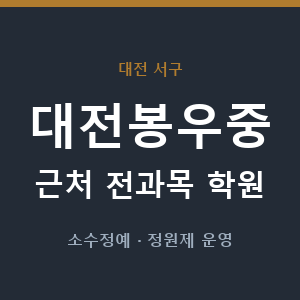 대전봉우중 근처 학원 - 추천