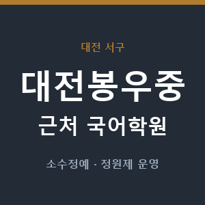 대전봉우중 근처 국어학원 - 추천