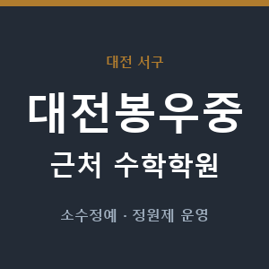 대전봉우중 근처 수학학원 - 추천