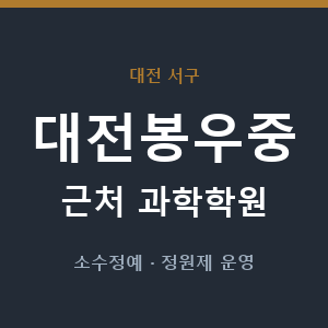 대전봉우중 근처 과학학원 - 추천