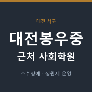 대전봉우중 근처 사회학원 - 추천