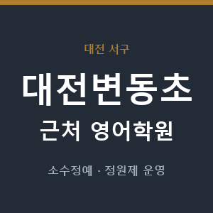 대전변동초 근처 영어학원 - 추천