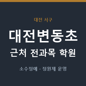 대전변동초 근처 학원 - 추천