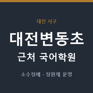 대전변동초 근처 국어학원 - 추천