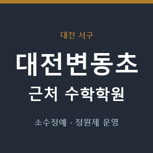 대전변동초 근처 수학학원 - 추천