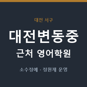 대전변동중 근처 영어학원 - 추천