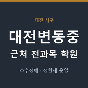 대전변동중 근처 학원 - 추천