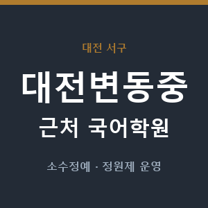 대전변동중 근처 국어학원 - 추천
