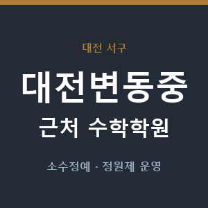 대전변동중 근처 수학학원 - 추천