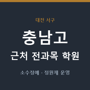 충남고 근처 학원 - 추천
