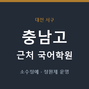 충남고 근처 국어학원 - 추천