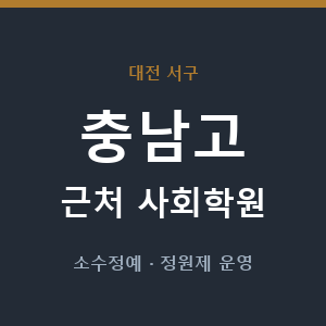 충남고 근처 사회학원 - 추천