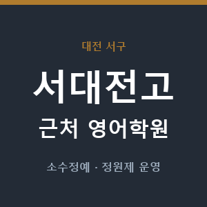 서대전고 근처 영어학원 - 추천