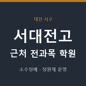 서대전고 근처 학원 - 추천