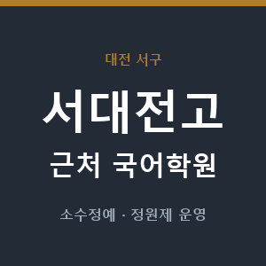 서대전고 근처 국어학원 - 추천