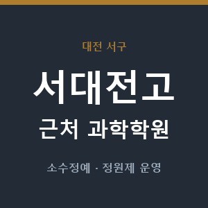 서대전고 근처 과학학원 - 추천