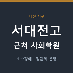 서대전고 근처 사회학원 - 추천
