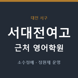 서대전여고 근처 영어학원 - 추천
