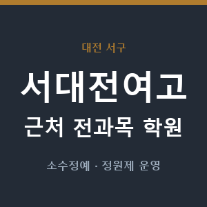 서대전여고 근처 학원 - 추천