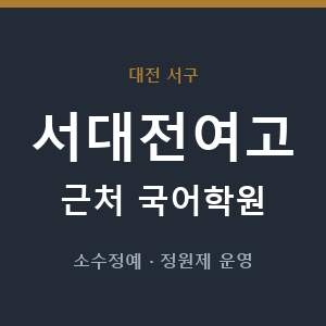 서대전여고 근처 국어학원 - 추천