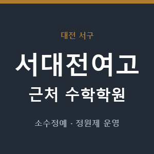 서대전여고 근처 수학학원 - 추천