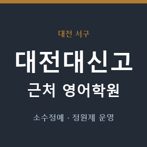 대전대신고 근처 영어학원 - 추천