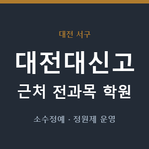 대전대신고 근처 학원 - 추천