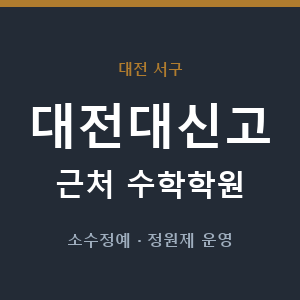 대전대신고 근처 수학학원 - 추천