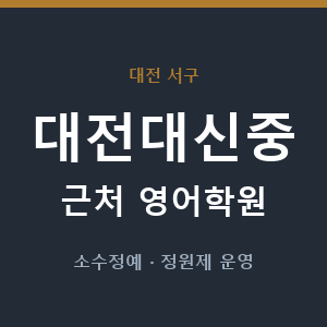 대전대신중 근처 영어학원 - 추천