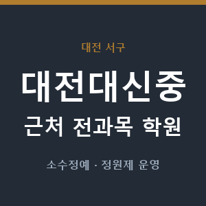 대전대신중 근처 학원 - 추천