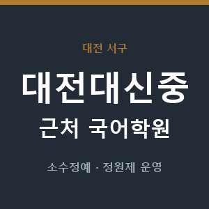 대전대신중 근처 국어학원 - 추천