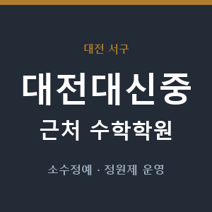 대전대신중 근처 수학학원 - 추천
