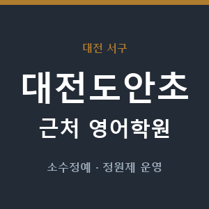 대전도안초 근처 영어학원 - 추천